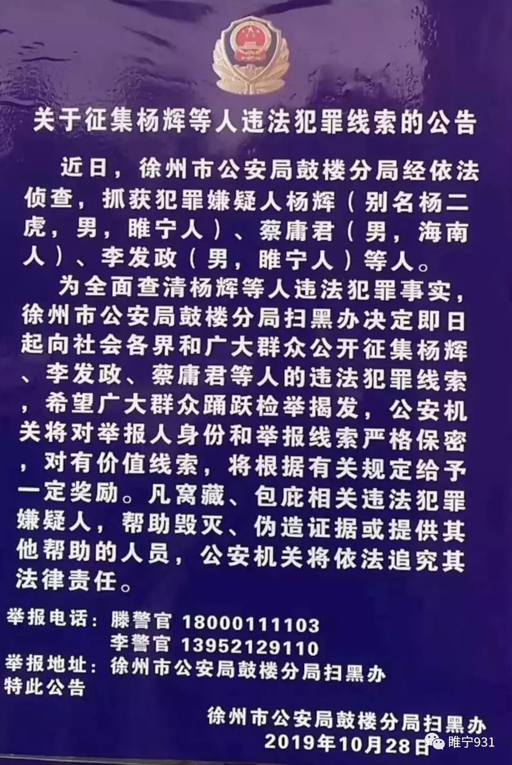 扩散!关于征集睢宁杨辉等人违法犯罪线索的公告