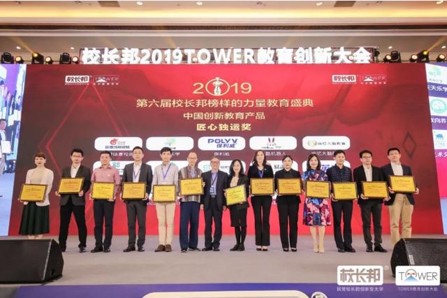 校长邦2019tower教育创新大会 玛酷机器人荣获中国创新教育产品"匠心