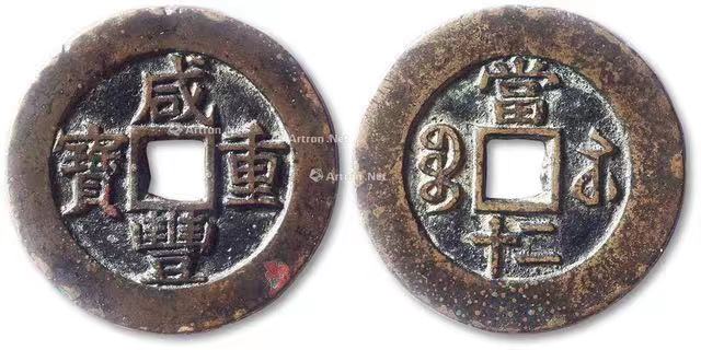 历年来高价格咸丰重宝精品一览_搜狐网
