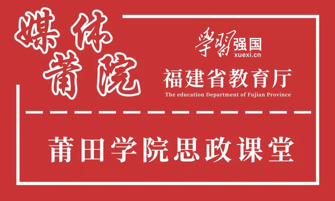 媒体莆院莆田学院创新思政微课相继被学习强国和福建省教育厅报道