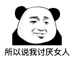 熊猫头表情包我不觉得这是个问题