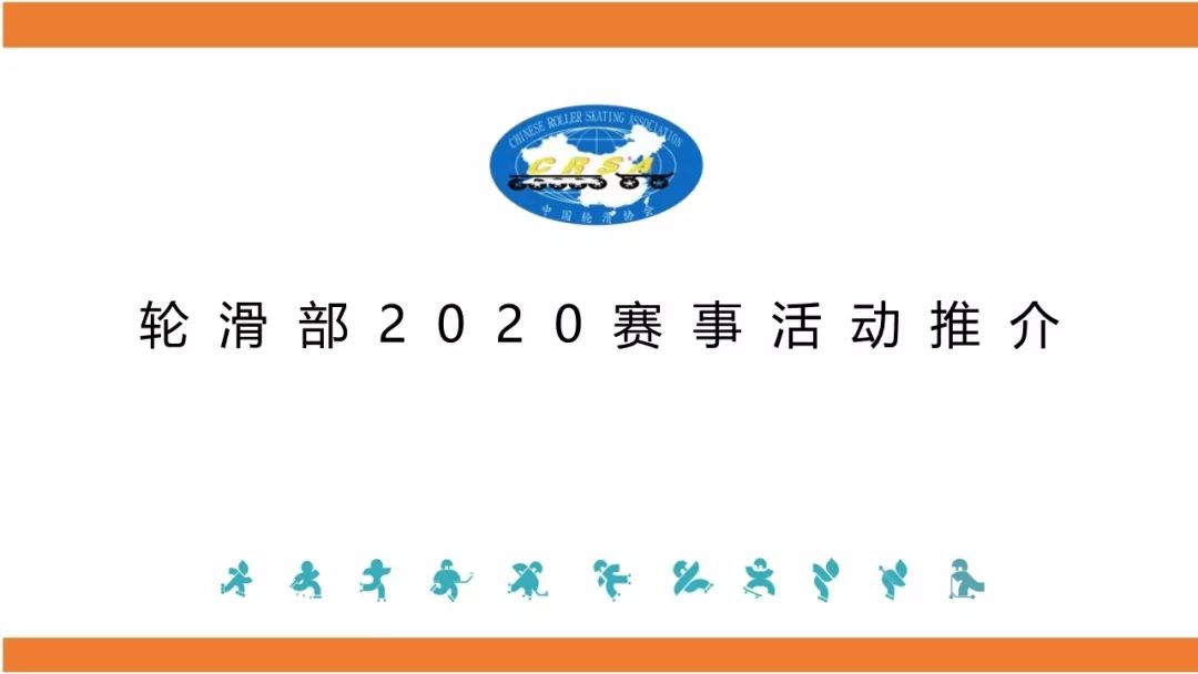 中国轮滑协会2020年赛事活动推介ppt