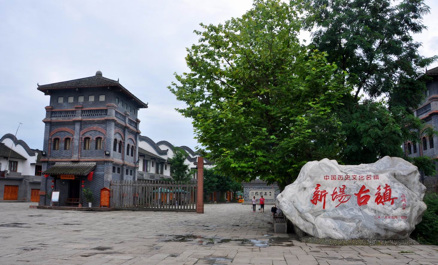 新场镇人口_威远县新场镇风景图