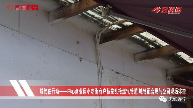 城管在行动中心商业区小吃街商户私拉乱接燃气管道城管配合燃气公司