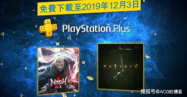 2019年11月索尼PS+港服会免游戏公布，PS4仁王和逃生2