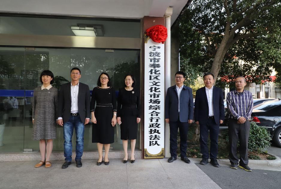 奉化区文广旅体局党委书记,局长柳一兵和局领导班子成员,各科室负责人