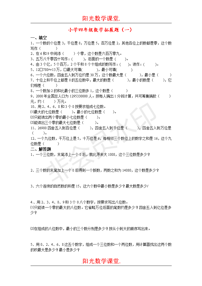 小学四年级数学思维拓展训练题18套 同步教材练习 测验