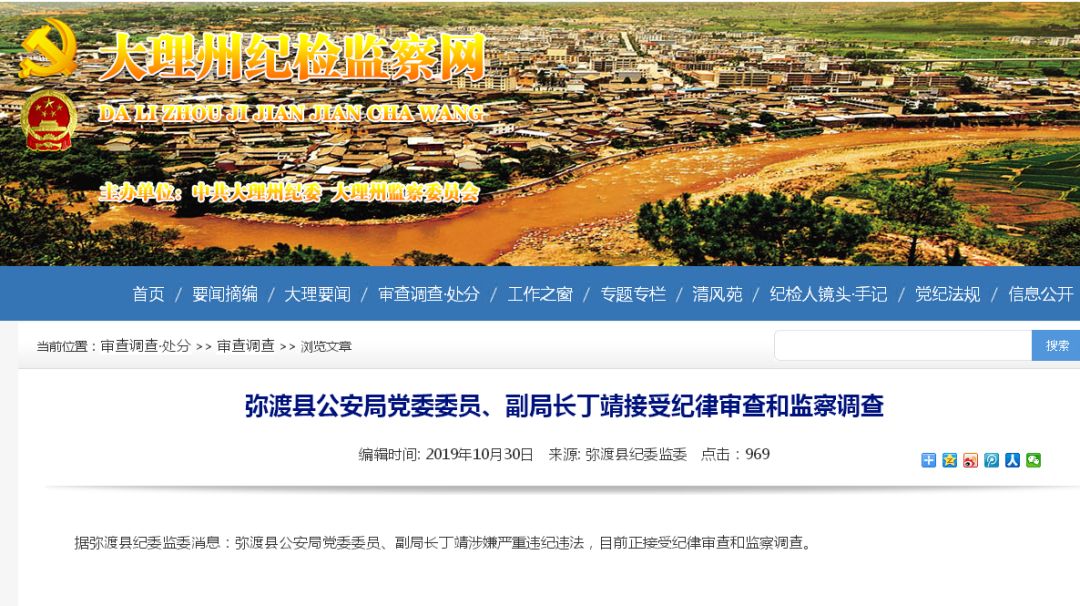 弥渡县公安局党委委员,副局长丁靖接受纪律审查和监察调查