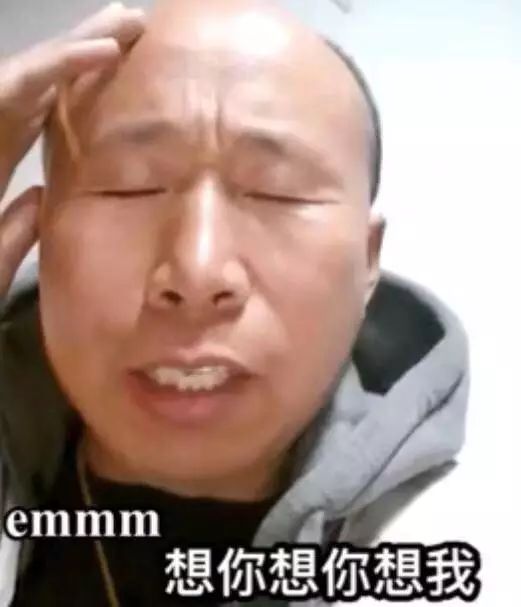 想你想我大叔一来,其实什么都不需要说,"emmm想你想我想你想我","勾的