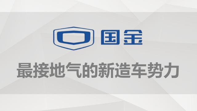 高江涛国金汽车是最接地气的造车新势力