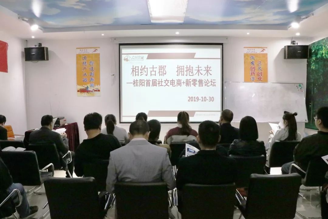 零售电商桂阳首届社交电商+新零售论坛圆满举行现场图片来了!