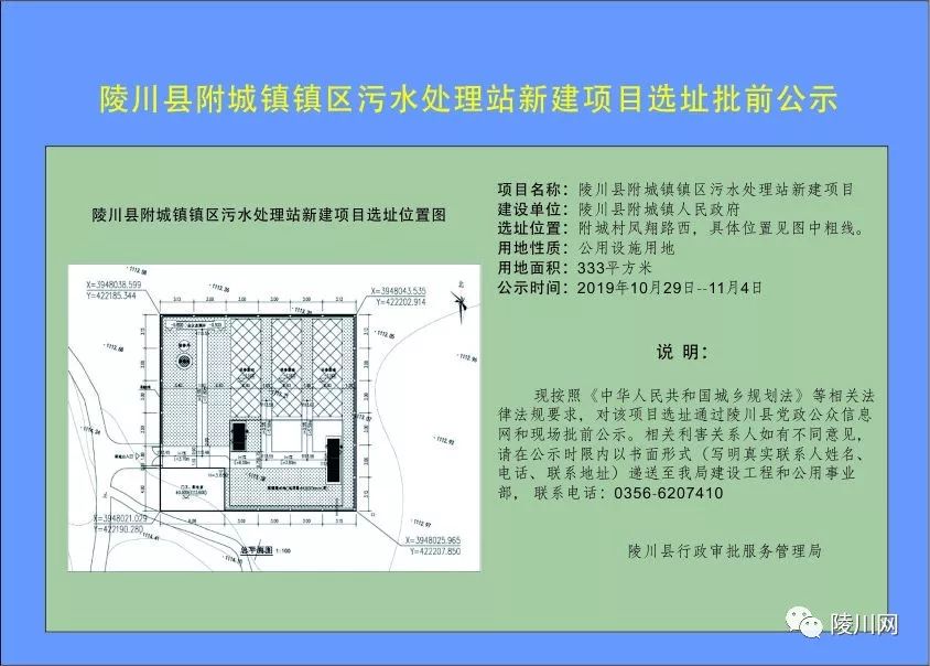 陵川县附城镇区污水处理站新建项目选址批前公示