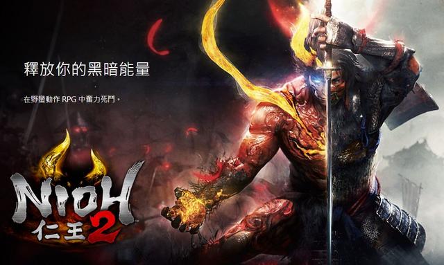 《仁王2》中文特设页面上线游戏概要及特色公开