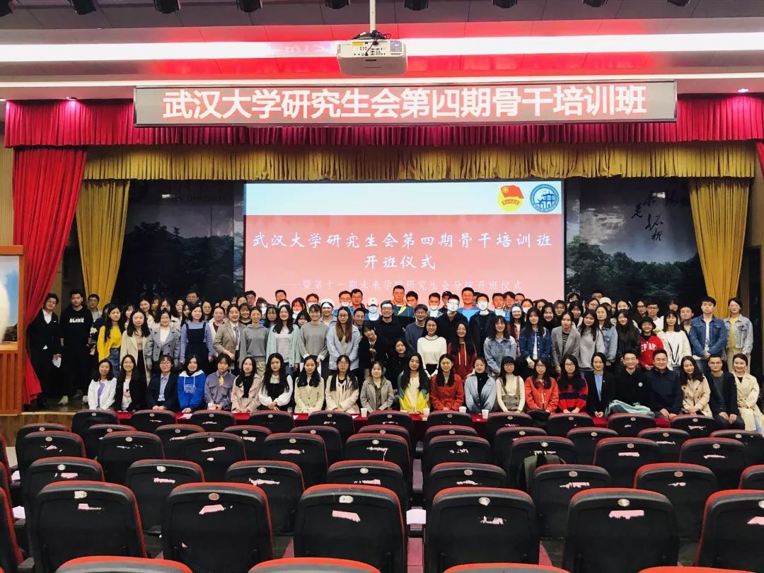 武汉大学研究生会第四期骨干培训班开班仪式顺利举行