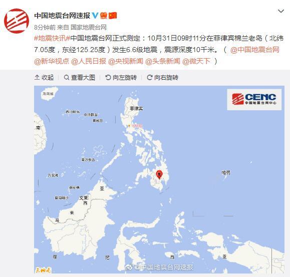 菲律宾棉兰老岛发生6.6级地震震源深度10千米