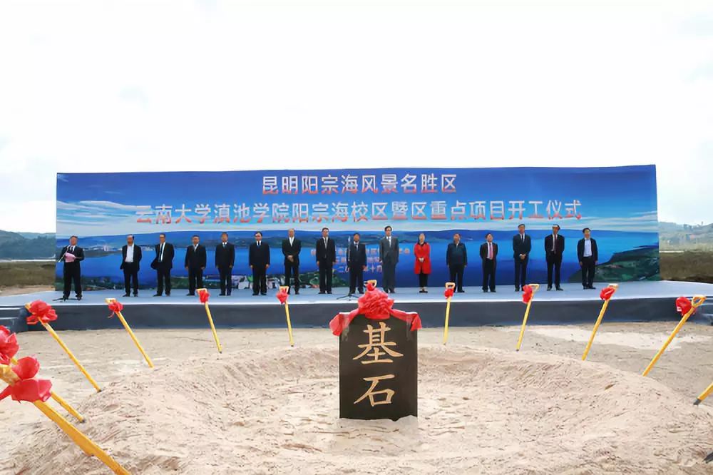 云南某学院投资39亿的阳宗海新校区开工,占地1753亩