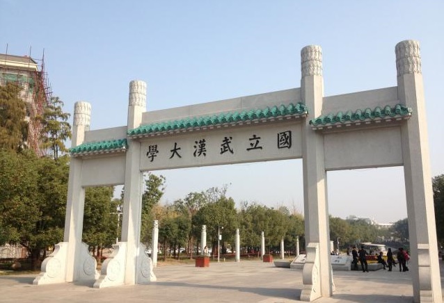 国立武汉大学