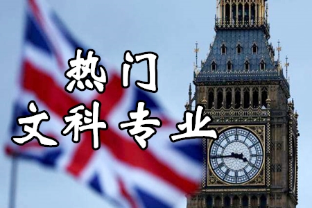 英国留学文科有哪些热门专业?