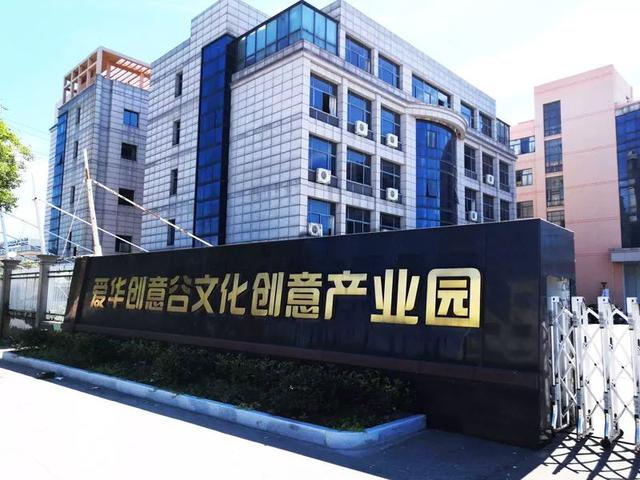 杭州大学生创业入驻爱华创意谷文创产业园费用减免政策全攻略