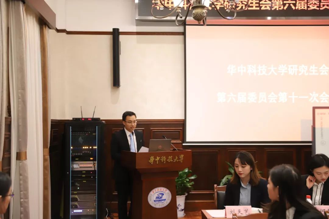 华中科技大学研究生会第六届委员会第十一次会议顺利召开