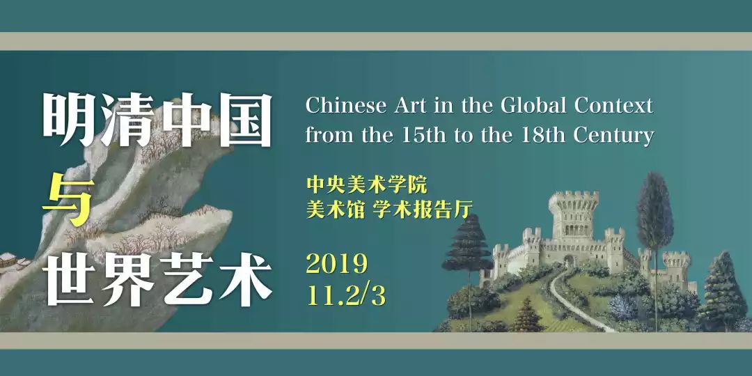 “明清中国与世界艺术”国际学术研讨会日程  安排