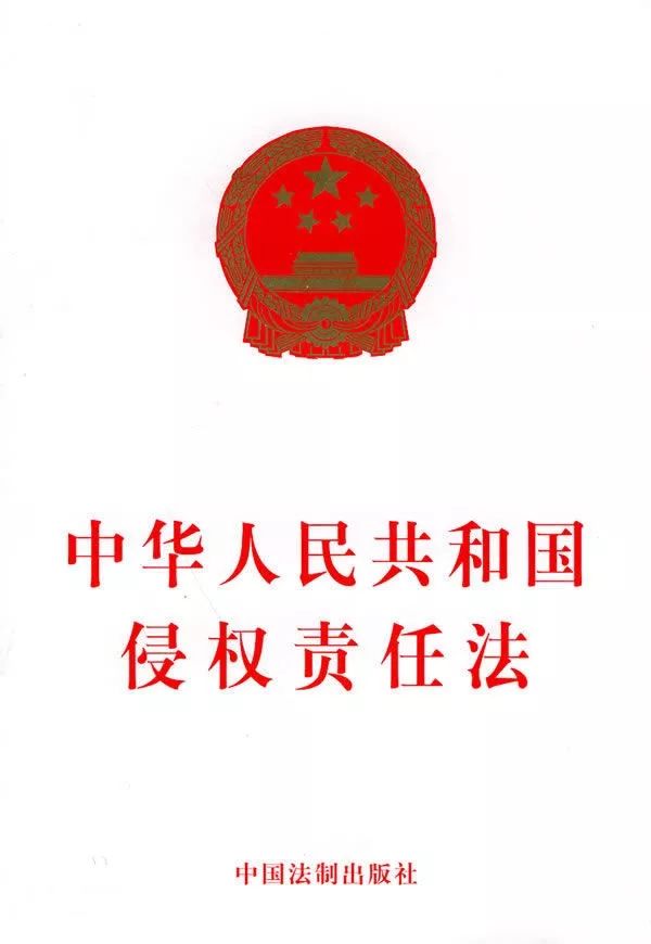 《侵权责任法》:贴心保护你的权利