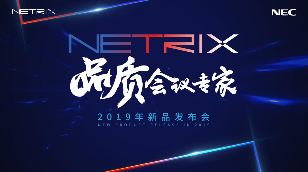 NETRIX全新显示产品系列在京正式发布