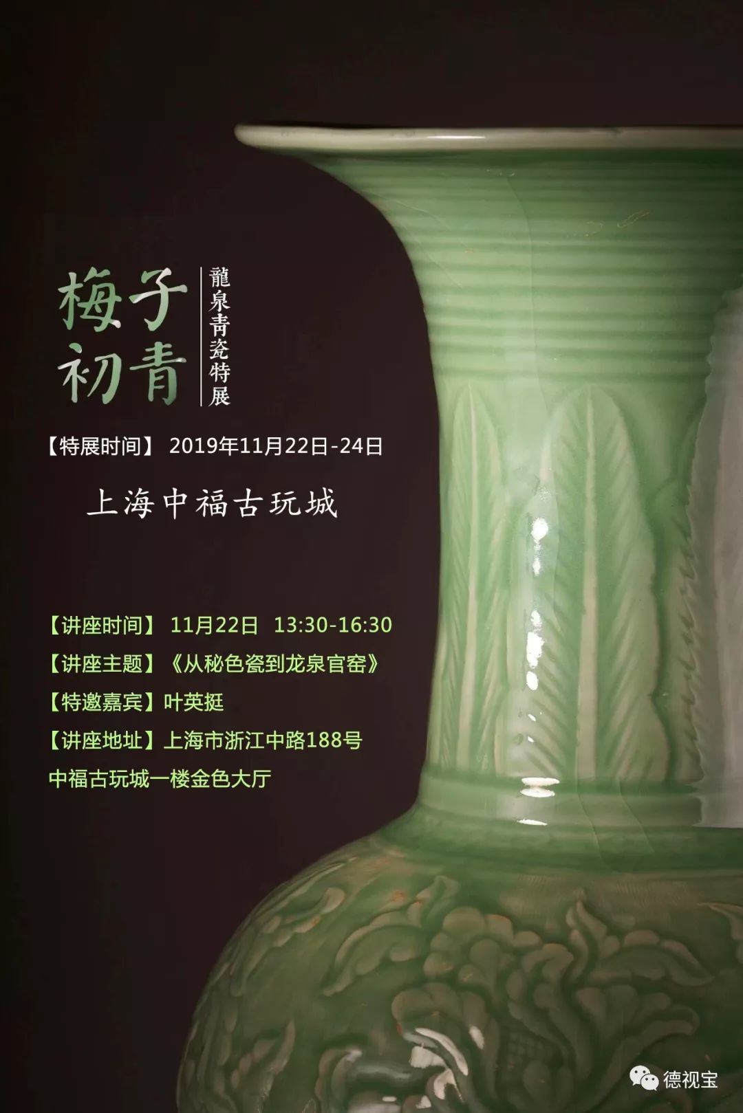 中古陶（北京）拍卖五周年“梅子初青”龙泉窑特展即将亮相上海国际艺术品 