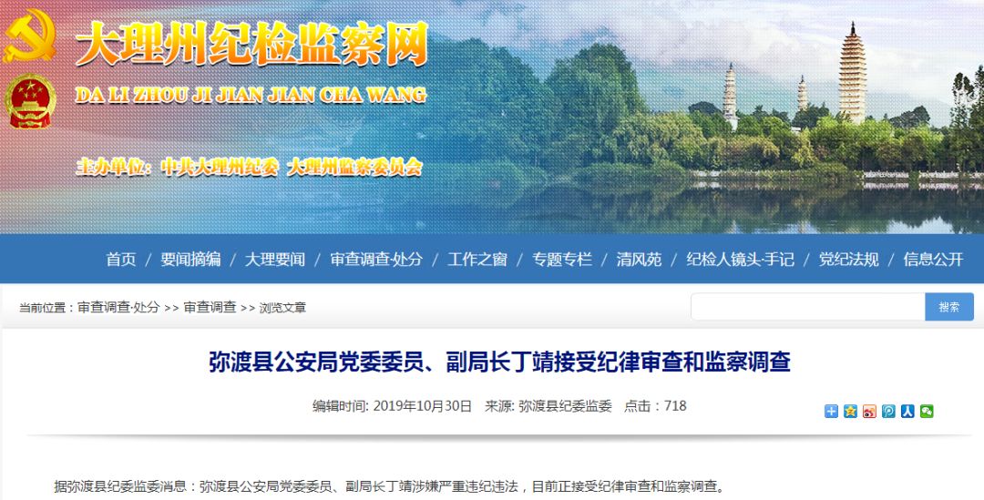 弥渡县公安局党委委员,副局长丁靖接受纪律审查和监察调查