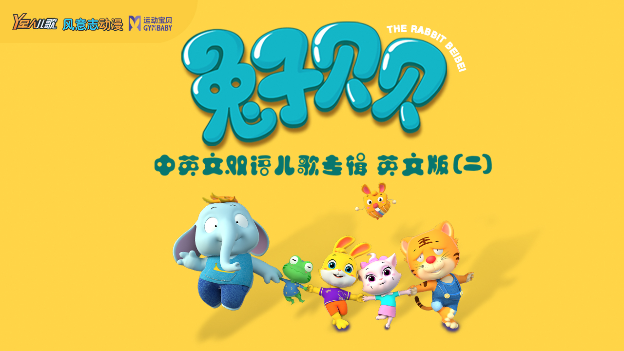 y星人儿歌《兔子贝贝》英文版(二)上线 火爆全网后再创佳绩