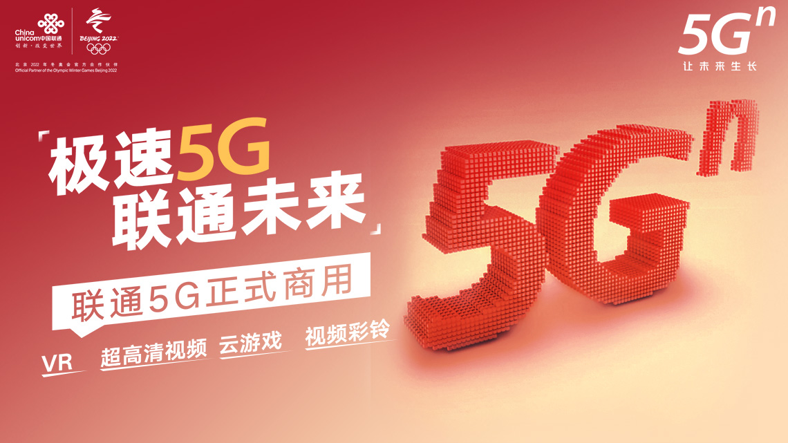 极速5G联通未来内蒙古联通各大营业厅今日开售5G套餐