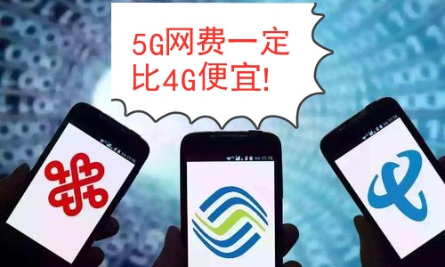 10月31日,5G资费新鲜出炉,一夜不关5G