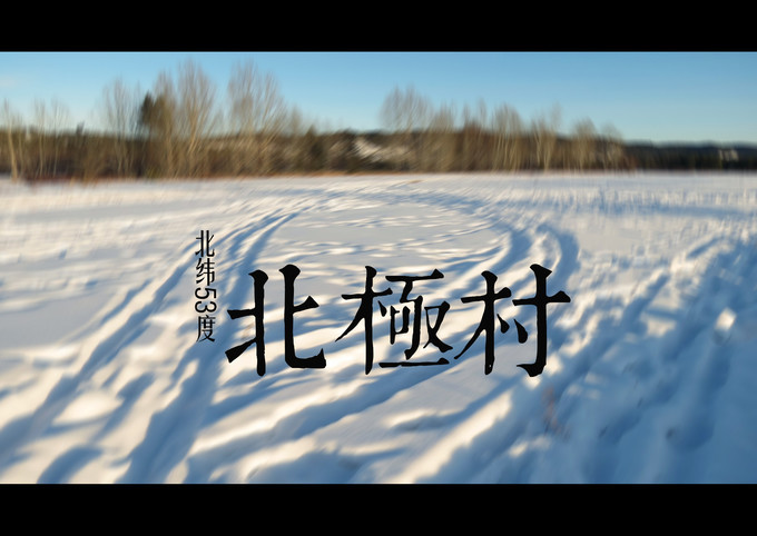 现在漠河最冷零下多少度 0c60dbae186a464b8438ab21fe25c5fe.jpeg