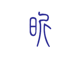 昕字五行属什么?昕字取名寓意好吗?-陈泓畯