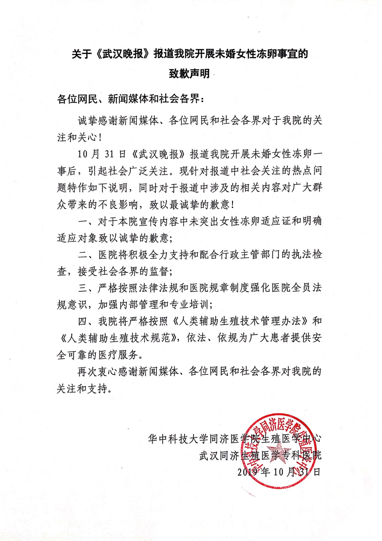 武汉一医院致歉“冻卵事件”：未突出适应证，将配合执法检查