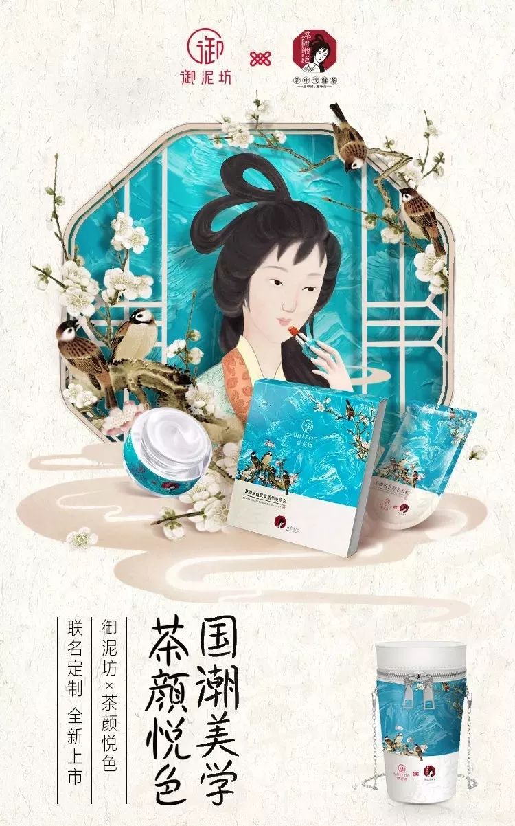 茶颜悦色×御泥坊推出联名产品!这样的国潮风你爱了吗