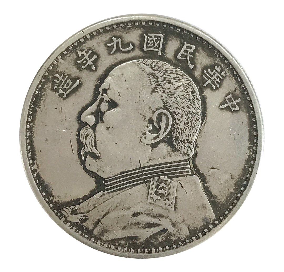 藏品推荐---中华民国九年造壹圆_搜狐网