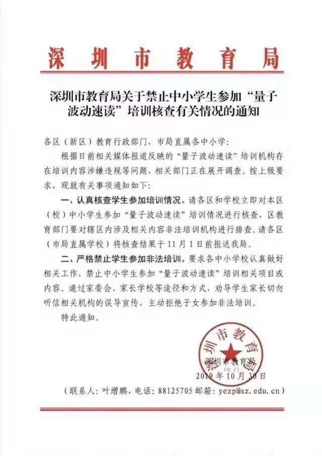 深圳禁止中小学生参加“量子波动速读”培训相关项目