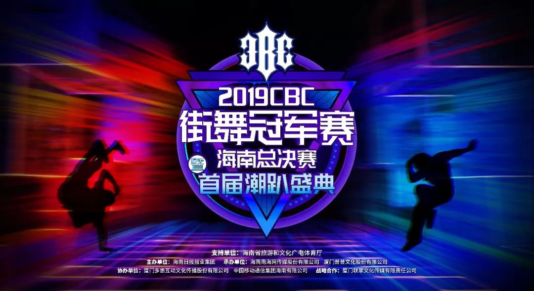 2019cbc街舞冠军赛征程再启,海南"舞"林巅峰对决,等你来战!