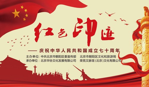庆祝新中国成立70周年“红色印迹”主题展开幕