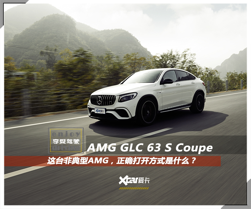 一台非典型AMG,GLC 63 S的正确打开方式是什