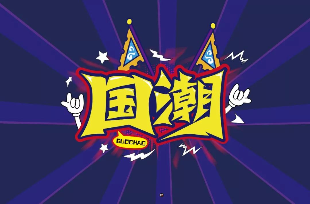 字体帮-第1357篇:国潮 明日命题:趁年轻