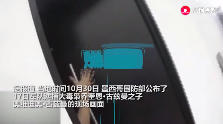 [早报]墨西哥大毒枭之子被捕,枪战场面激烈如大