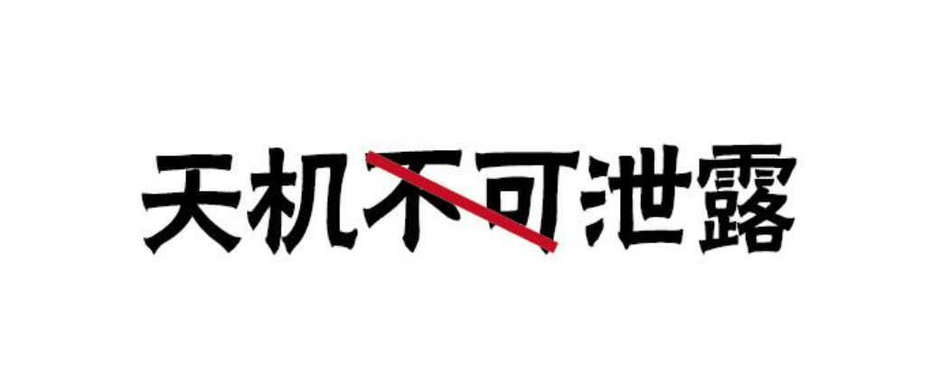 泄露天机会不会必遭天谴?
