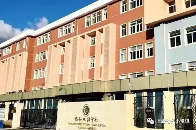 九,上海浦东新区民办协和双语学校