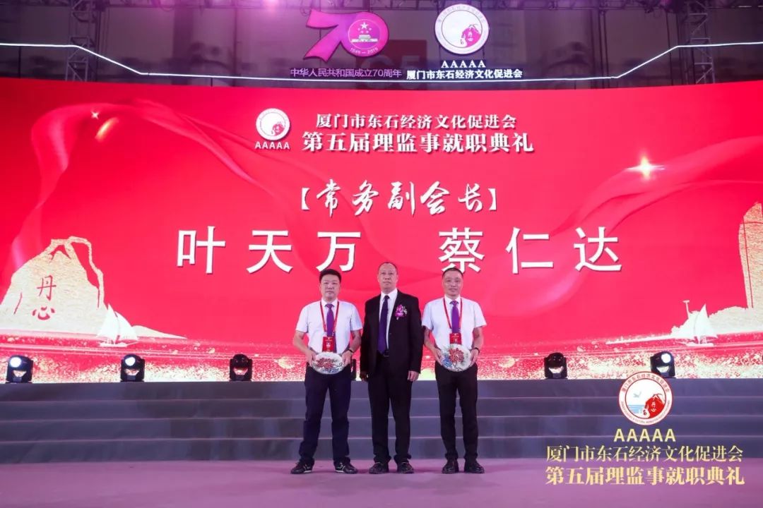厦门市东石经济文化促进会第五届理监事就职典礼系列活动圆满闭幕