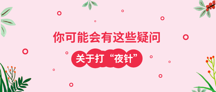 为什么试管促排卵的夜针一般要在晚上打