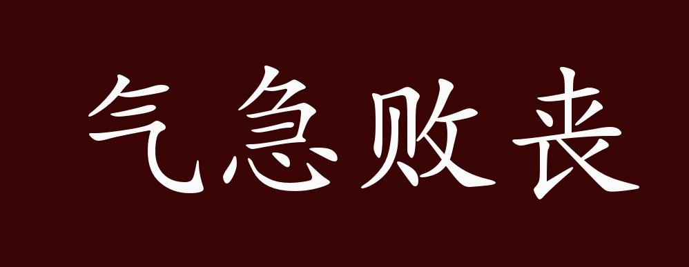 "近义词有:气急败坏,反义词有:心平气和,气急败丧是贬义成语,可作谓语