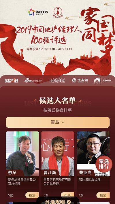 请投票!2019中国地产经理人100强评选青岛网络票选启动