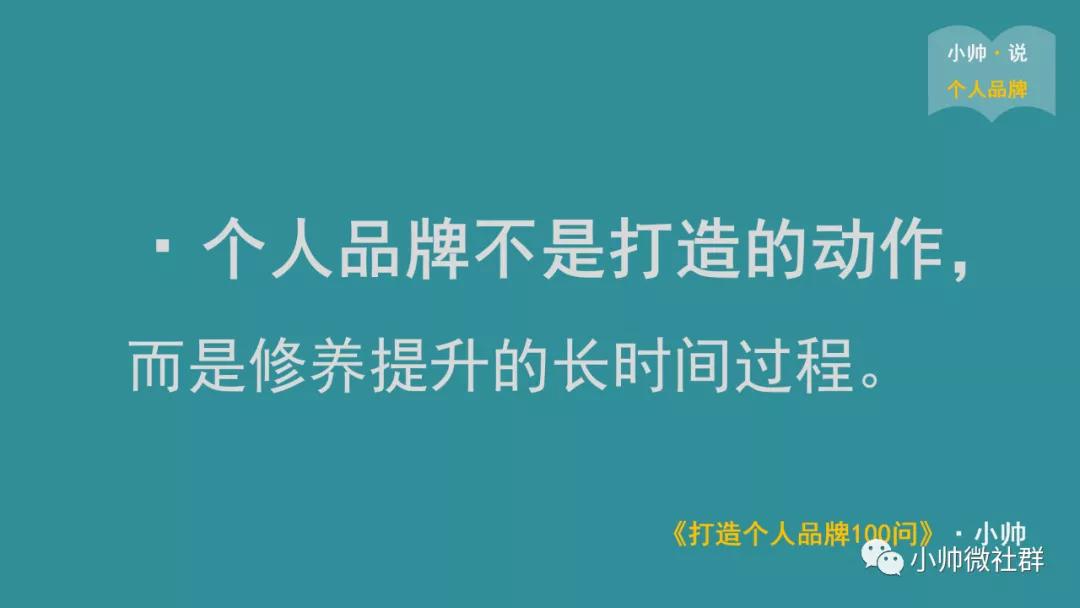 小帅:怎么用一句大白话说明:什么是个人品牌?